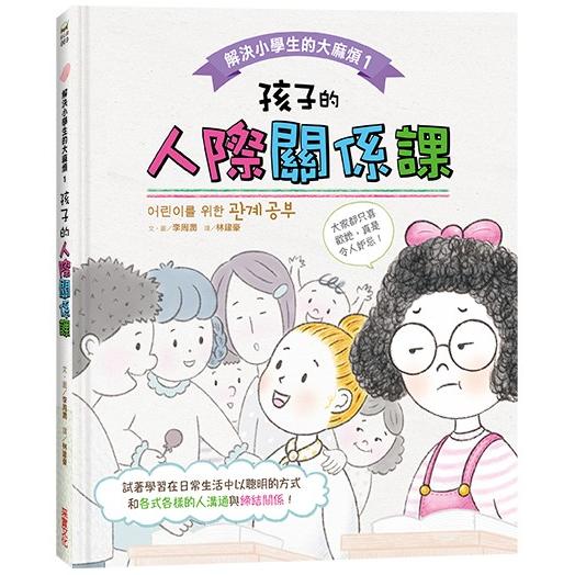 解決小學生的大麻煩1：孩子的人際關係課