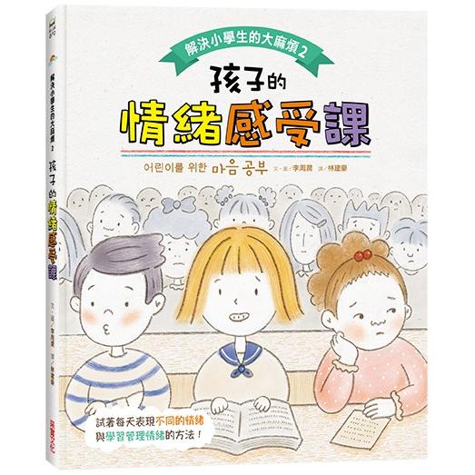 解決小學生的大麻煩2：孩子的情緒感受課