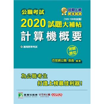 公職考試2020試題大補帖【計算機概要】（105~108年試題）（測驗題型）