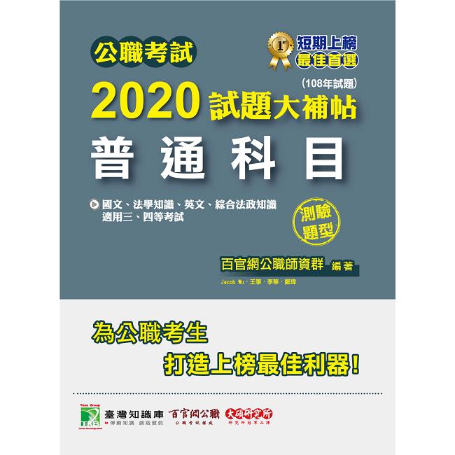 公職考試2020試題大補帖【普通科目（國文、法學知識、英文、綜合法政知識）】（108年試題）（測驗題型