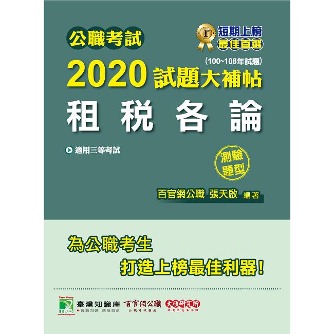 公職考試2020試題大補帖【租稅各論】（100~108年試題）（測驗題型）