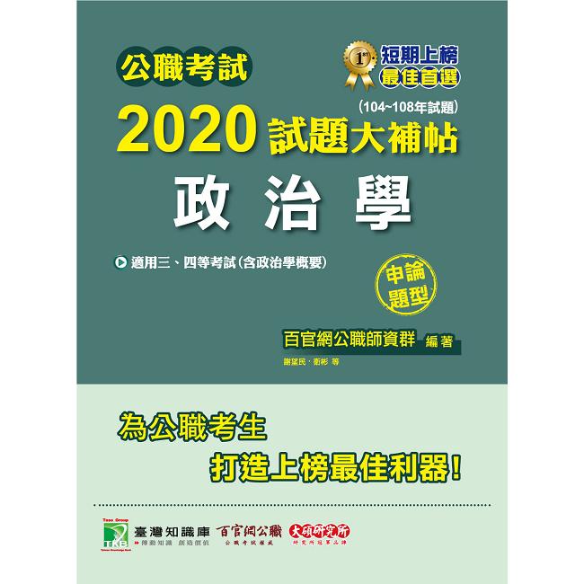 公職考試2020試題大補帖【政治學（含政治學概要）】（104~108年試題）（申論題型）