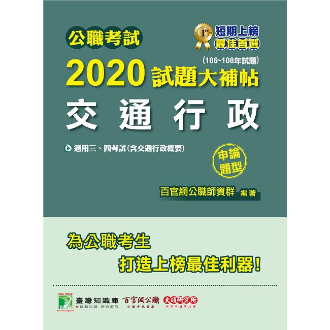 公職考試2020試題大補帖【交通行政（含交通行政概要）】（106~108年試題）（申論題型）