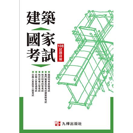 建築國家考試：108試題詳解 | 拾書所