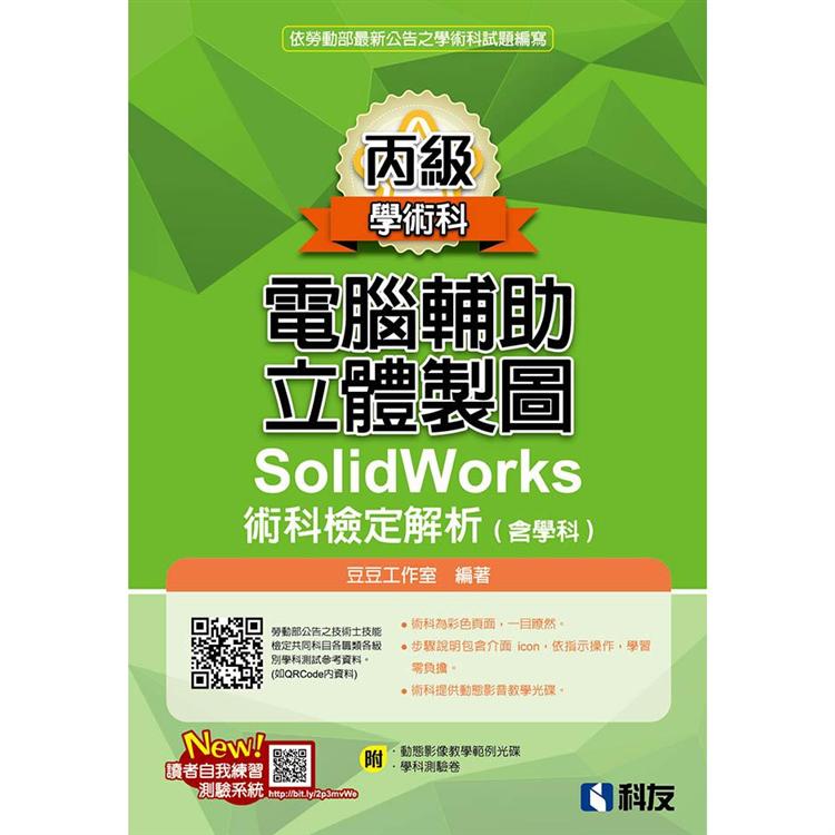 丙級電腦輔助立體製圖SolidWorks術科檢定解析（含學科）（2020最新版）（附學科測驗卷、光碟） | 拾書所