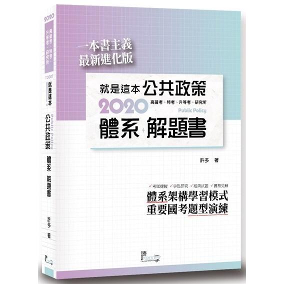 就是這本公共政策體系＋解題書