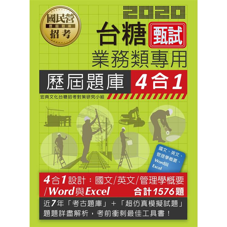 台糖新進工員甄試（業務類專用）：4合1歷屆題庫全詳解（共同＋專業科目） | 拾書所