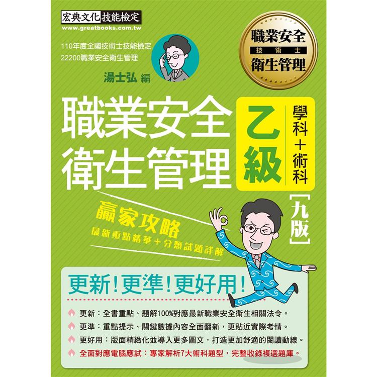 【前瞻指引－術科電腦應試新制】最新職業安全衛生管理乙級 贏家攻略（重點精華＋精選試題）增修訂九 | 拾書所