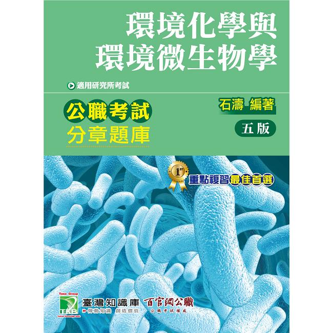 公職考試分章題庫【環境化學與環境微生物學】