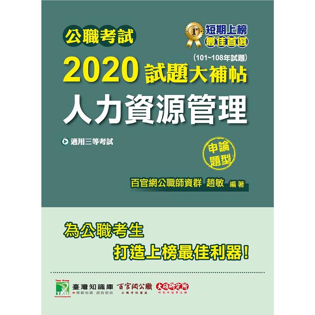 公職考試2020試題大補帖【人力資源管理】（101年~108年試題）（申論題型） | 拾書所