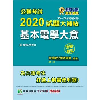 公職考試2020試題大補帖【基本電學大意】（106~109年初考試題）（測驗題型）