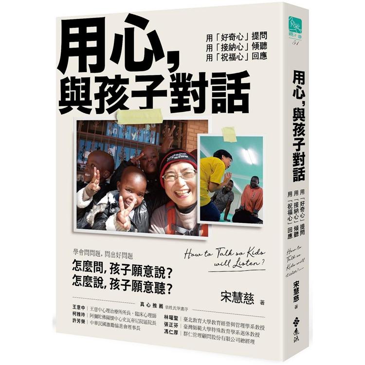 用心，與孩子對話：用「好奇心」提問，用「接納心」傾聽，用「祝福心」回應 | 拾書所