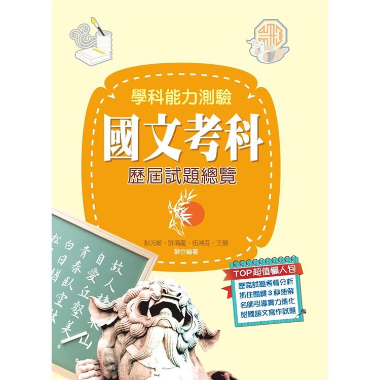 110升大學學科能力測驗國文考科歷屆試題總覽 | 拾書所