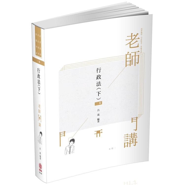 老師開講 行政法（下）：高普地特.司法特考.國考各類科（保成） | 拾書所