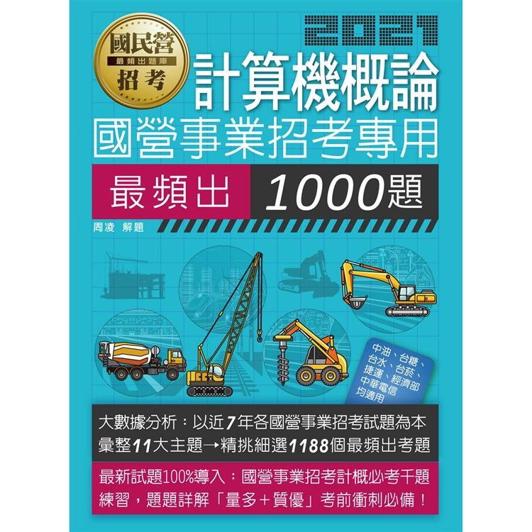 國營事業招考：計算機概論必考1000題【適用台電、中油、中華電、台菸、台水、捷運等】 | 拾書所