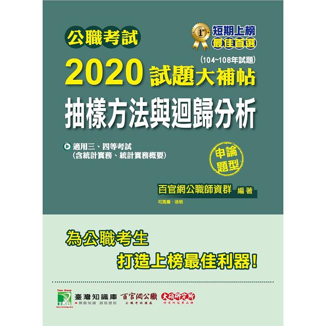 公職考試2020試題大補帖【抽樣方法與迴歸分析（含統計實務、統計實務概要）】（104~108年試題）（申論