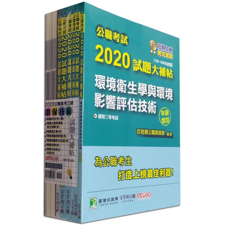 公職考試2020試題大補帖【高考三等 環保技術】套書