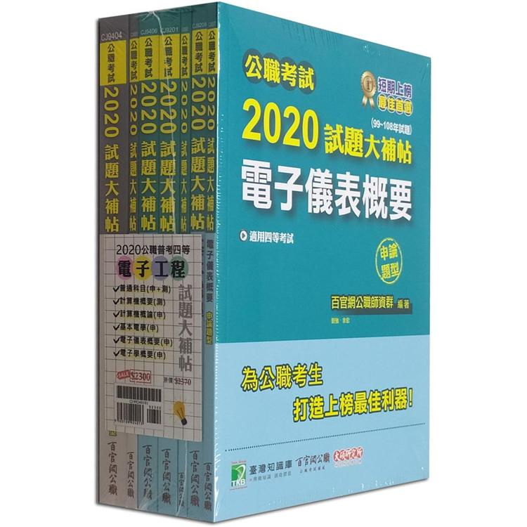 公職考試2020試題大補帖【普考四等 電子工程】套書