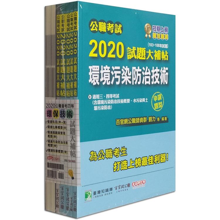 公職考試2020試題大補帖【普考四等 環保技術】套書