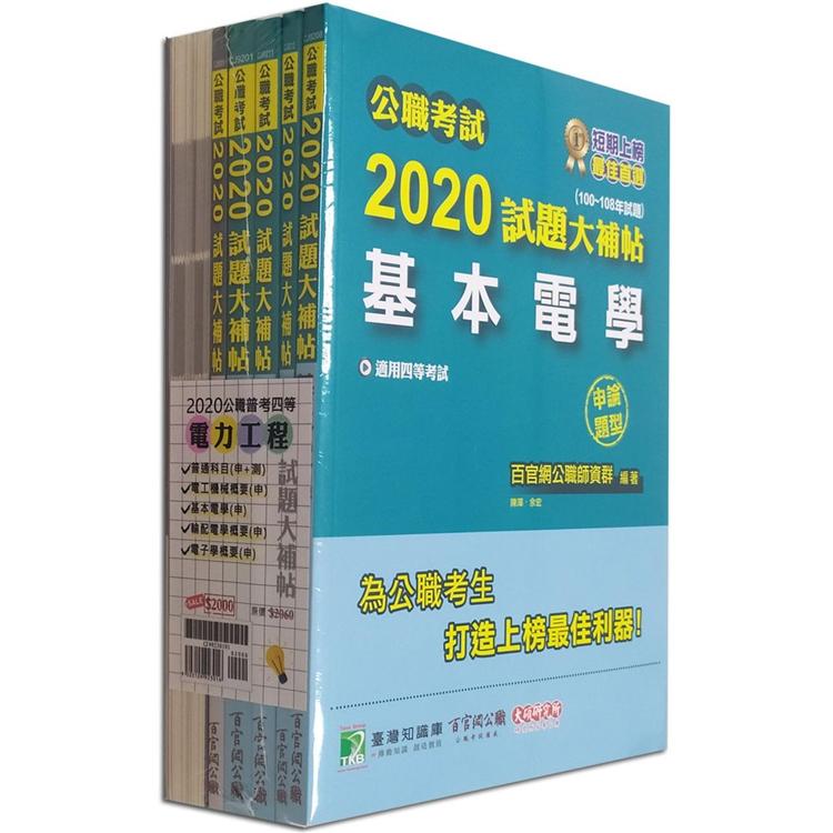 公職考試2020試題大補帖【普考四等 電力工程】套書