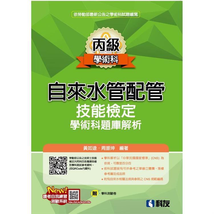 丙級自來水管配管技能檢定學術科題庫解析(2020最新版)(附學科測驗卷)