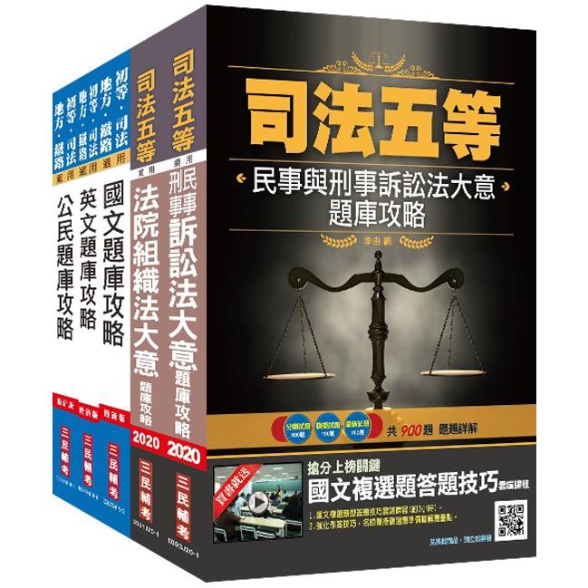 2020司法特考[五等][庭務員]題庫套書（100%題題詳解）（總題數5005題）