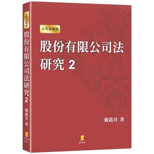 股份有限公司法研究2