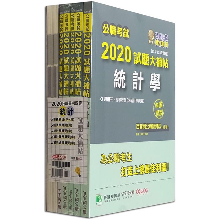 公職考試2020試題大補帖【高考三級 統計】套書