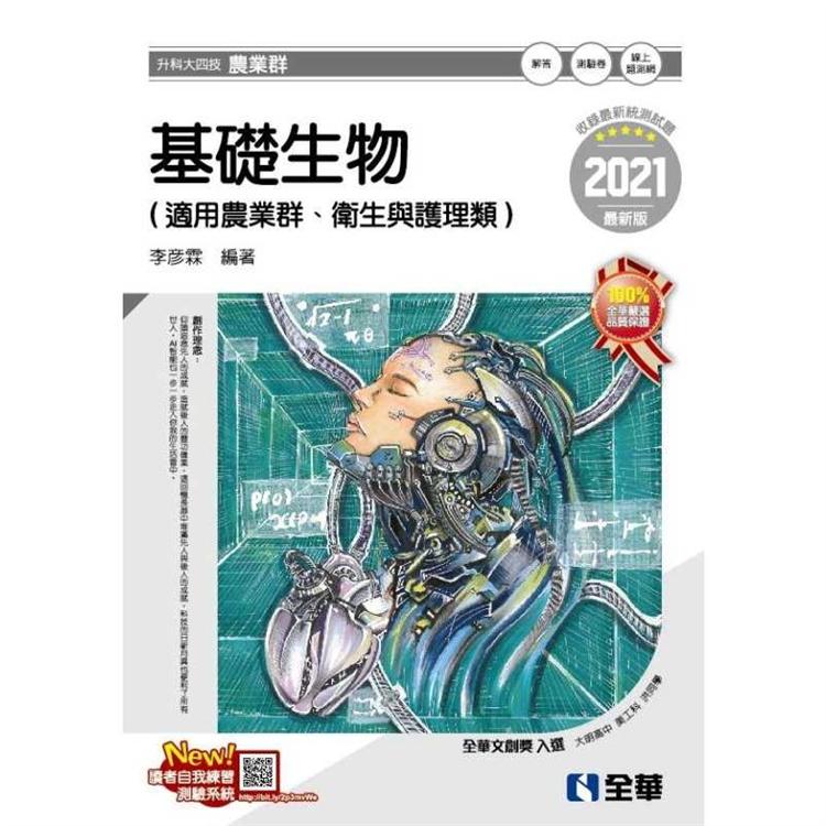 升科大四技－基礎生物（2021最新版）（附隨堂測驗卷）