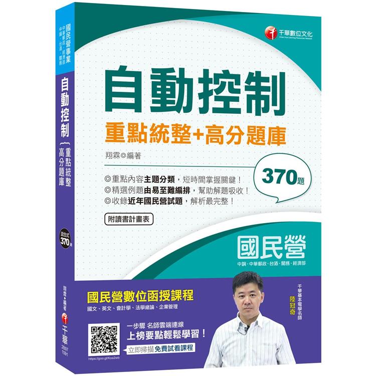 2020年[高分上榜必備題庫]自動控制重點統整＋高分題庫[國民營事業\中鋼\中華郵政\鐵路\關務