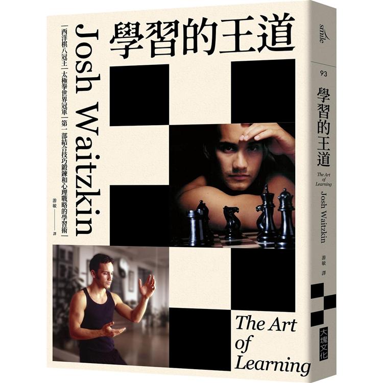 學習的王道（2020年版）：西洋棋八冠王＋太極拳世界冠軍，第一部結合技巧鍛鍊和心理戰略的學習術 | 拾書所