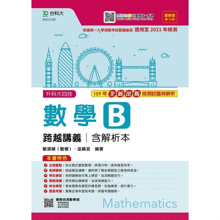 數學B跨越講義（含解析本）最新版（第十版）－附贈MOSME行動學習一點通 | 拾書所