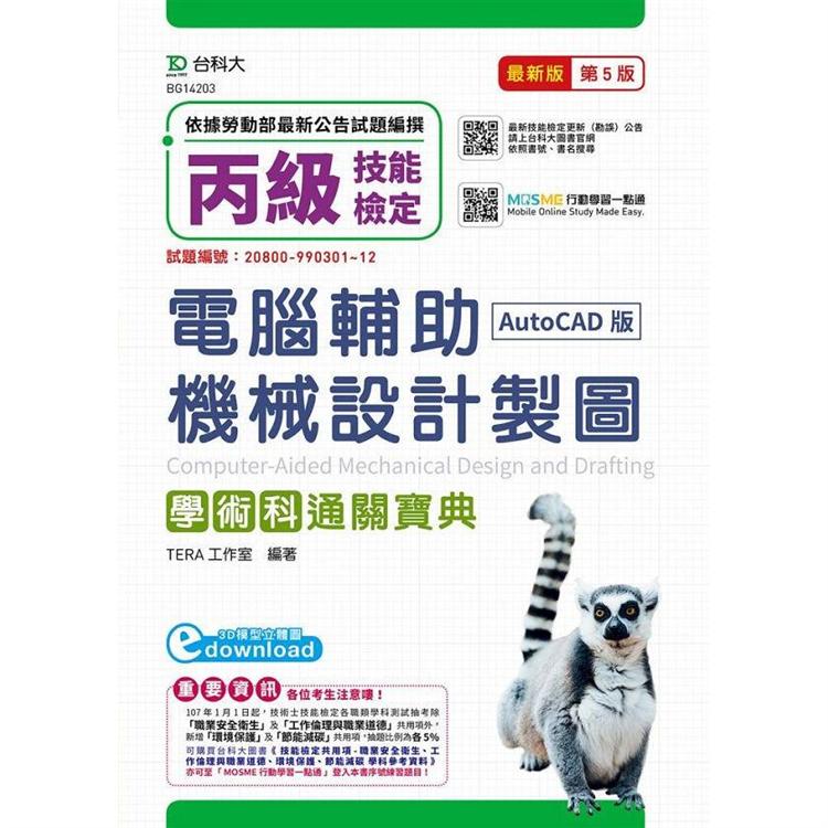 丙級電腦輔助機械設計製圖學術科通關寶典（AutoCAD版）－（第五版）（附贈MOSME行動學習一點通） | 拾書所