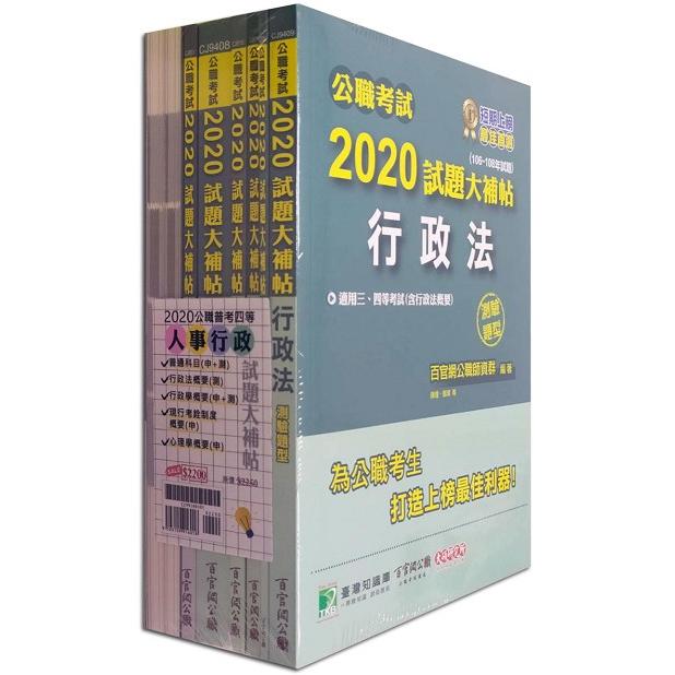 公職考試2020試題大補帖【普考四等 人事行政】套書