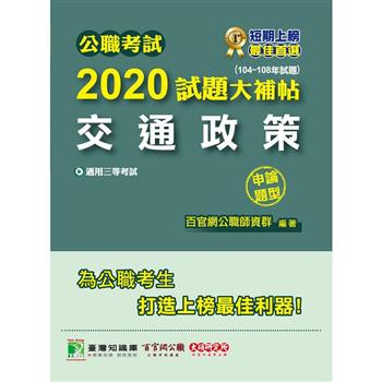公職考試2020試題大補帖【交通政策】（104~108年試題）（申論題型）