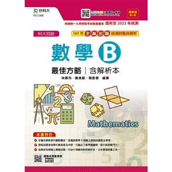 數學B最佳方略（第九版）最新版（含解析本）－升科大四技－附贈MOSME行動學習一點通