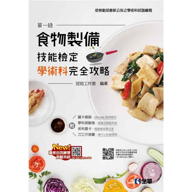 單一級食物製備技能檢定學術科完全攻略（2020最新版）（附學科測驗卷） | 拾書所