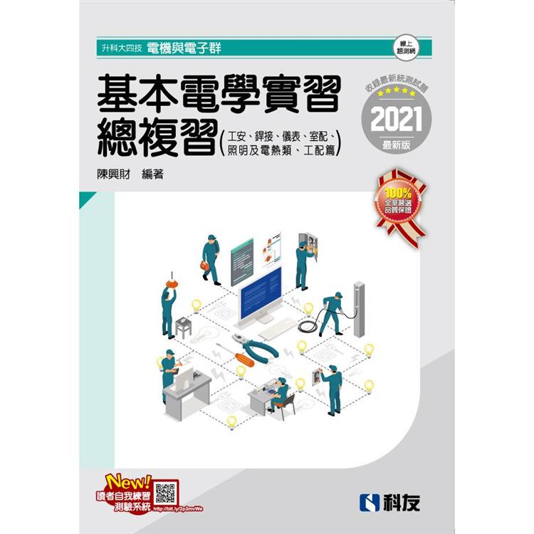 升科大四技-基本電學實習總複習(2021最新版)