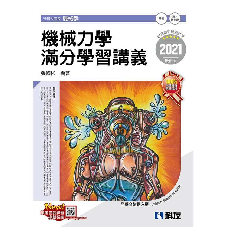 升科大四技－機械力學滿分學習講義（2021最新版）（附解答本） | 拾書所