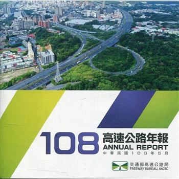 108年高速公路年報（電子書）