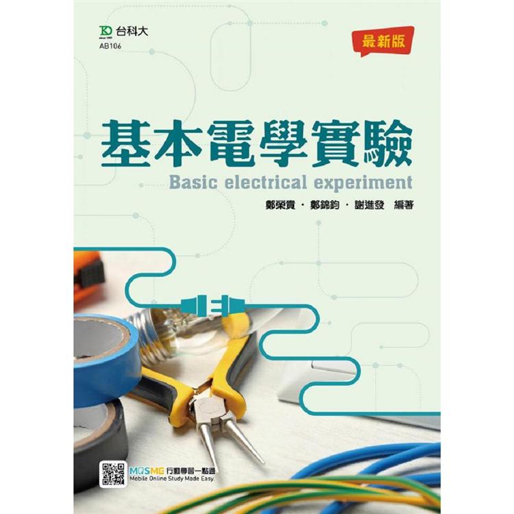 基本電學實驗－最新版－附贈MOSME行動學習一點通 | 拾書所