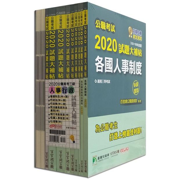公職考試2020試題大補帖【高考三級 人事行政】套書