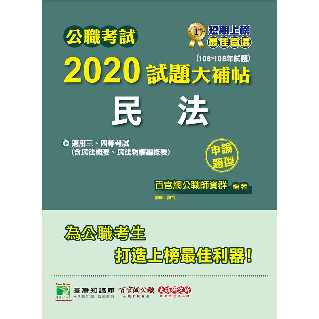 公職考試2020試題大補帖【民法（含民法概要、民法物權編概要）】（106~108年試題）（申論題型）