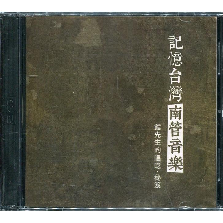 記憶台灣的南管音樂－館先生的唱唸‧秘笈（CD＋DVD）