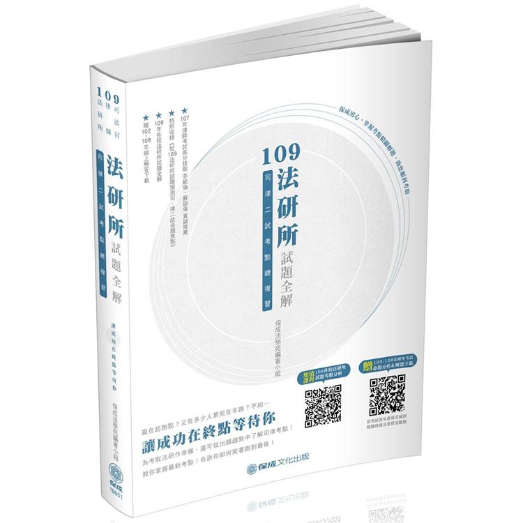 109法研所試題全解.司律二試考點總複習－司法官.律師（保成） | 拾書所