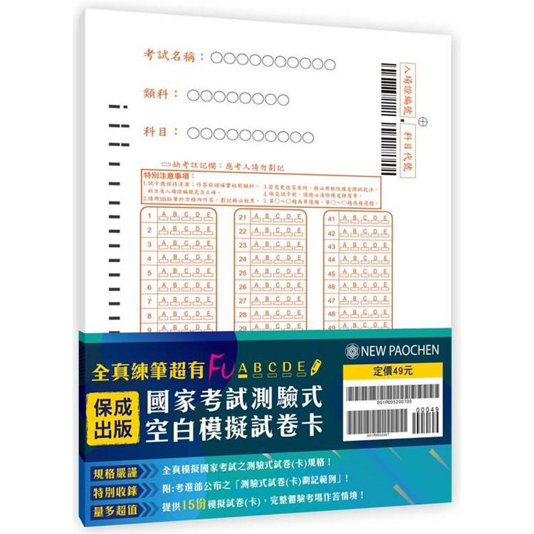 國家考試測驗式空白模擬試卷卡（保成） | 拾書所
