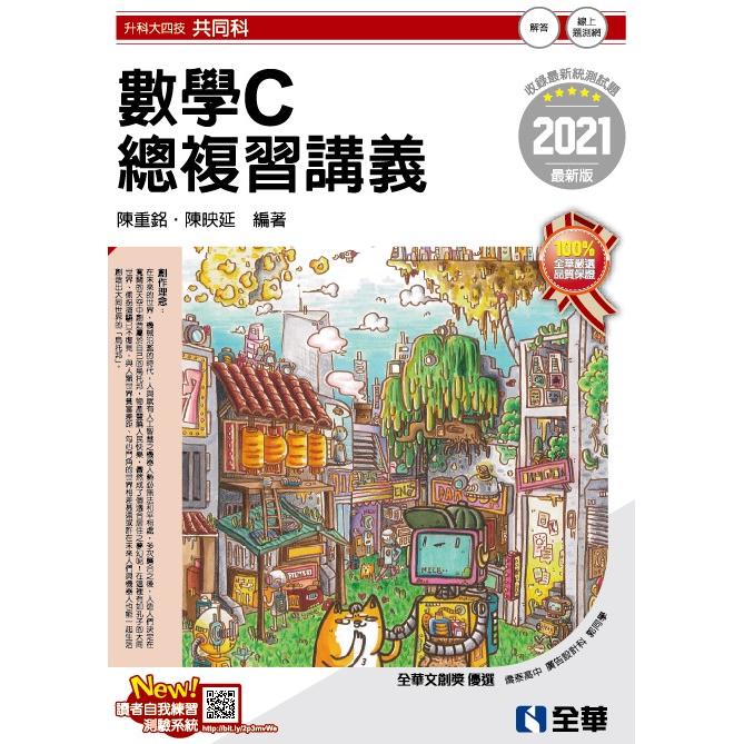 升科大四技－數學C總複習講義（2021最新版）（附解答本）