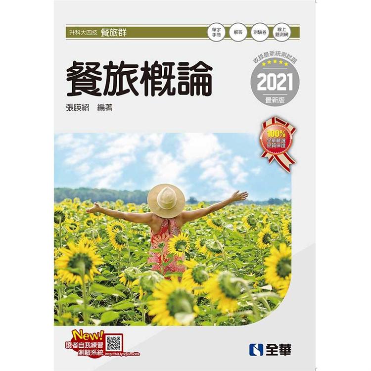 升科大四技－餐旅概論（2021最新版）（附隨堂測驗卷、單字手冊） | 拾書所