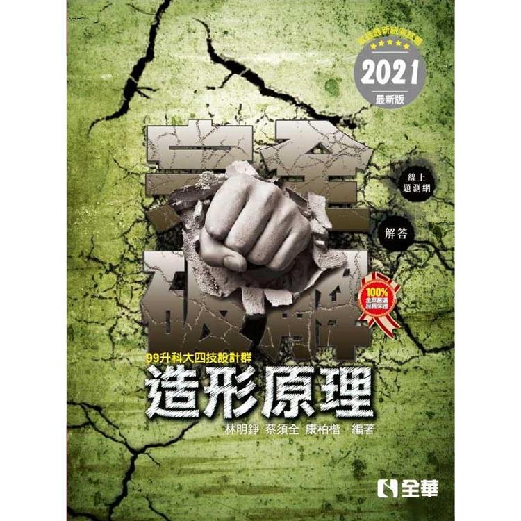 升科大四技：造形原理完全破解（2021最新版） | 拾書所