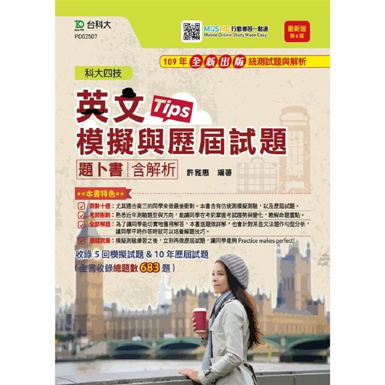 英文模擬與歷屆試題題卜書（tips）含解析本2021年（第八版）－升科大四技